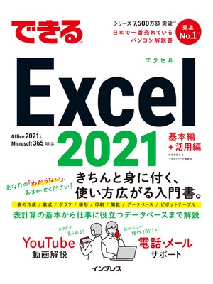 cover image of できるExcel 2021 Office 2021 & Microsoft 365両対応